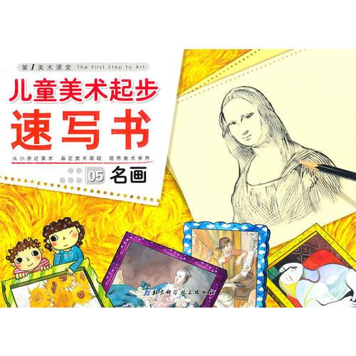 兒童美術(shù)起步——名畫(huà)