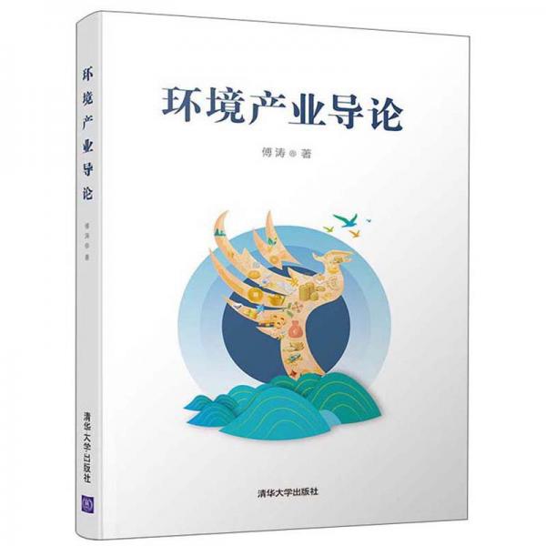 環(huán)境產(chǎn)業(yè)導(dǎo)論
