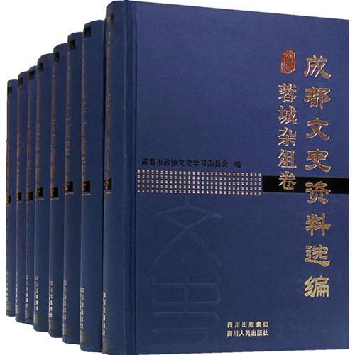 成都文史資料選編（全12卷）