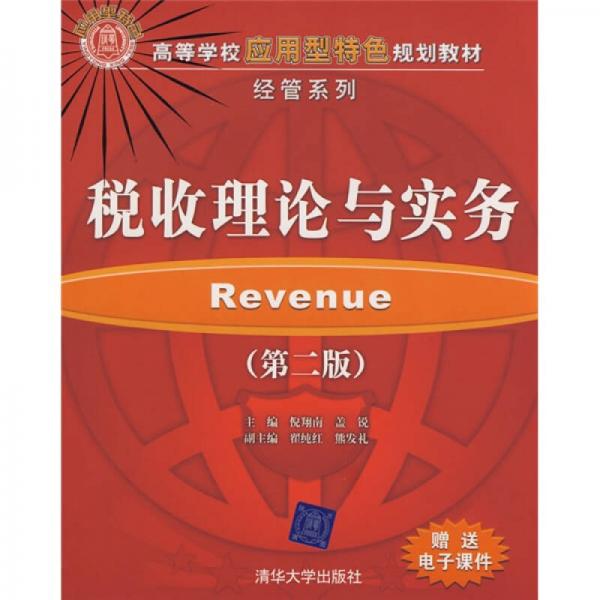高等學(xué)校應(yīng)用型特色規(guī)劃教材·經(jīng)管系列：稅收理論與實(shí)務(wù)（第2版）