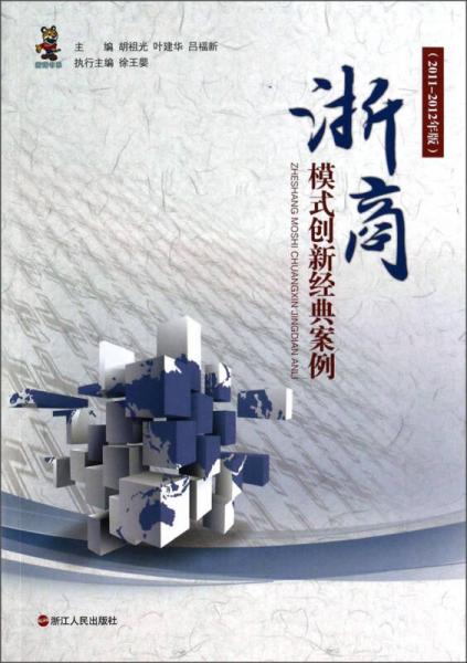 浙商模式创新经典案例(2011-2012年版)/浙商书系