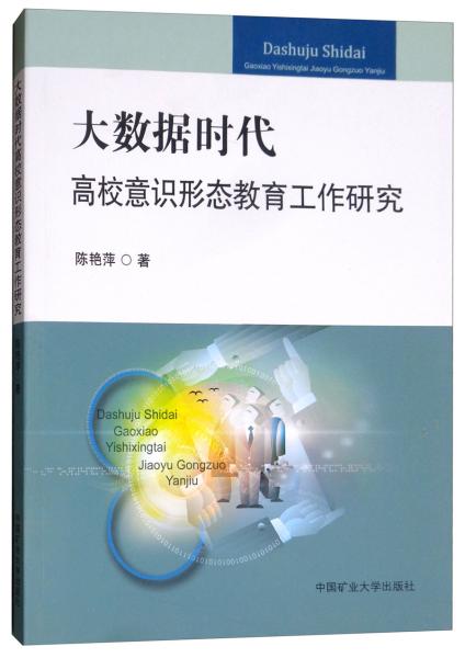 大數(shù)據(jù)時(shí)代高校意識(shí)形態(tài)教育工作研究