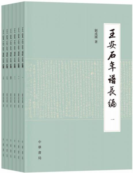  Wang Anshi's Chronicle (6 volumes in total)