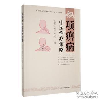 項痹病中醫(yī)治療策略