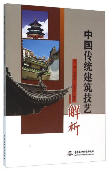中國傳統(tǒng)建筑技藝解析