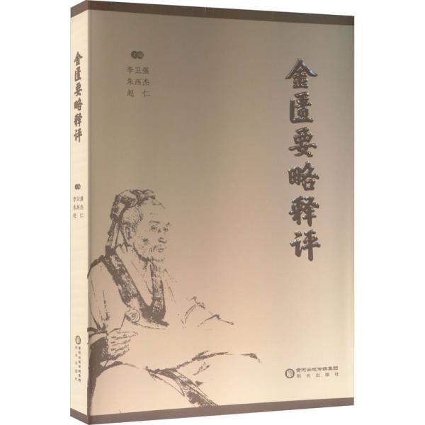 金匱要略釋評
