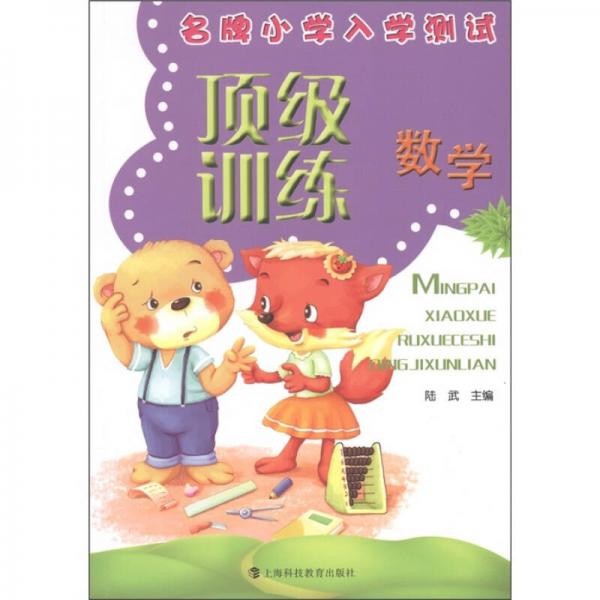 名牌小學(xué)入學(xué)測(cè)試·頂級(jí)訓(xùn)練：數(shù)學(xué)