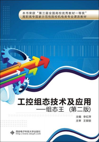 工控组态技术及应用：组态王（第二版）/高职高专国家示范性院校机电类专业课改教材