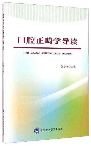 口腔正畸學(xué)導(dǎo)讀