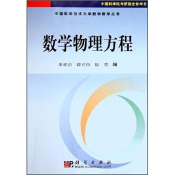 数学物理方程(中国科学院考研指定参考书)/中国科学技术大学数学教学丛书