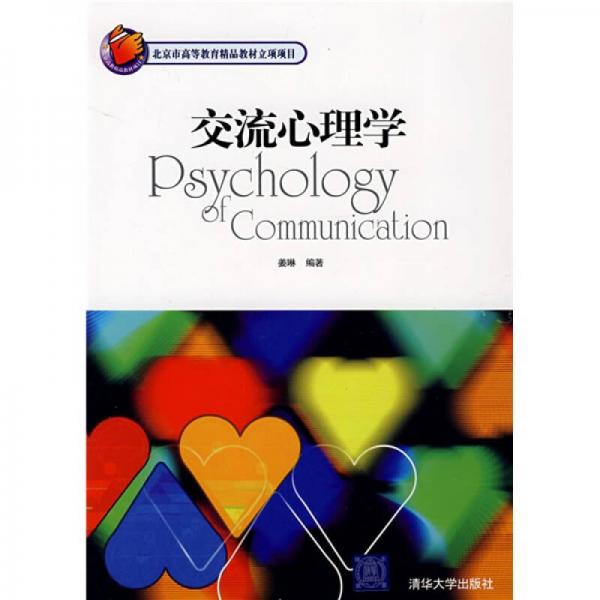 北京市高等教育精品教材立项项目：交流心理学