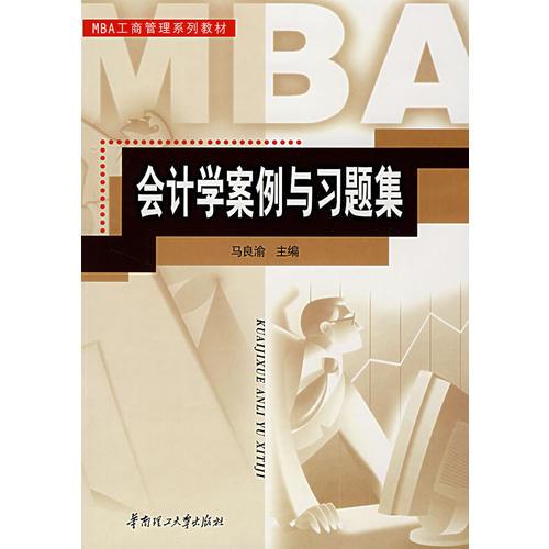 會(huì)計(jì)學(xué)案例與習(xí)題集