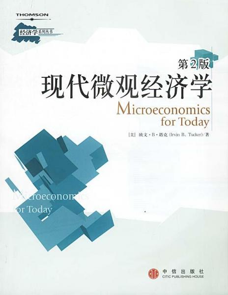 现代微观经济学