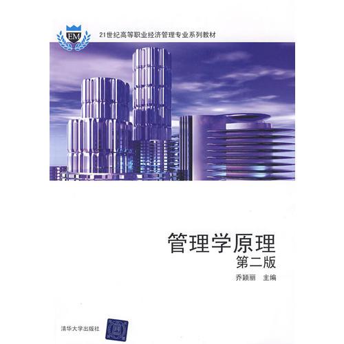 管理学原理（第2版）（21世纪高等职业经济管理专业系列教材）