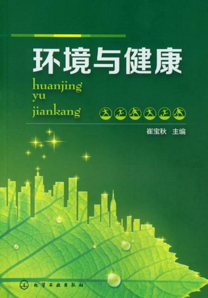 環(huán)境與健康