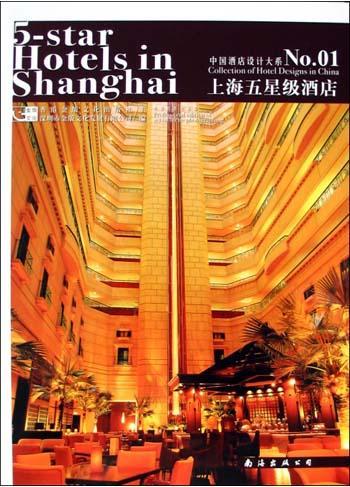 中国酒店设计大系。1。上海五星级酒店