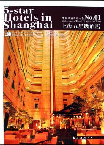 中國酒店設(shè)計大系。1。上海五星級酒店