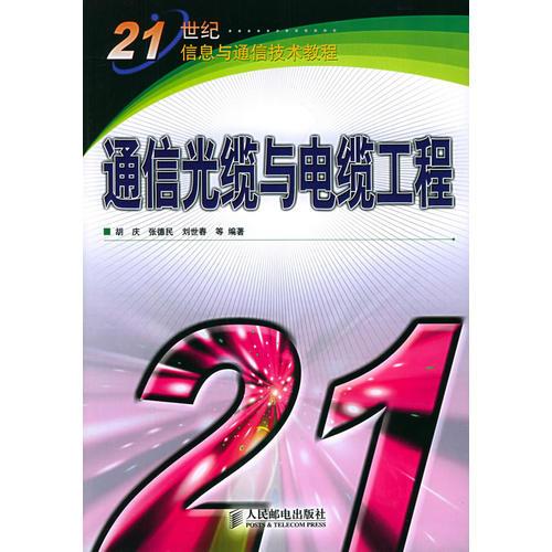 通信光纜與電纜工程