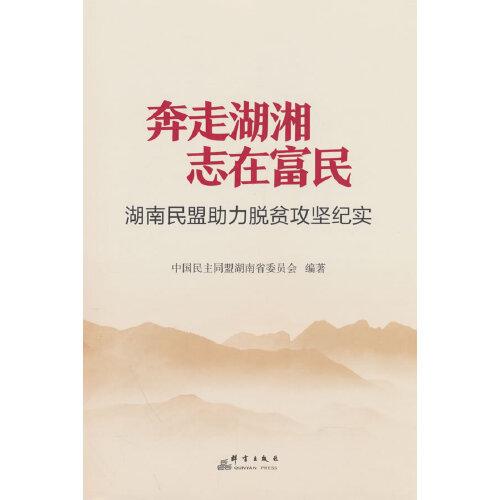奔走湖湘  志在富民