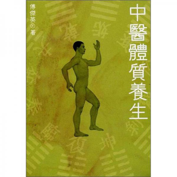 中醫(yī)體質(zhì)養(yǎng)生