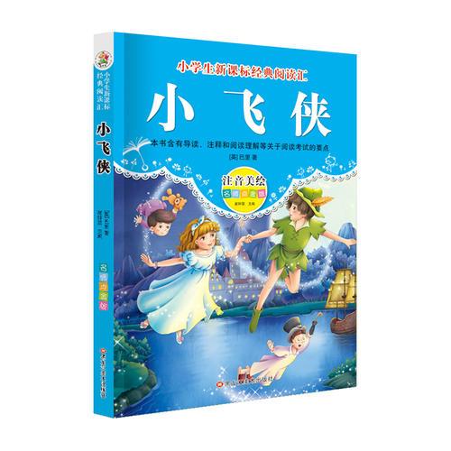 经典阅读汇 小飞侠
