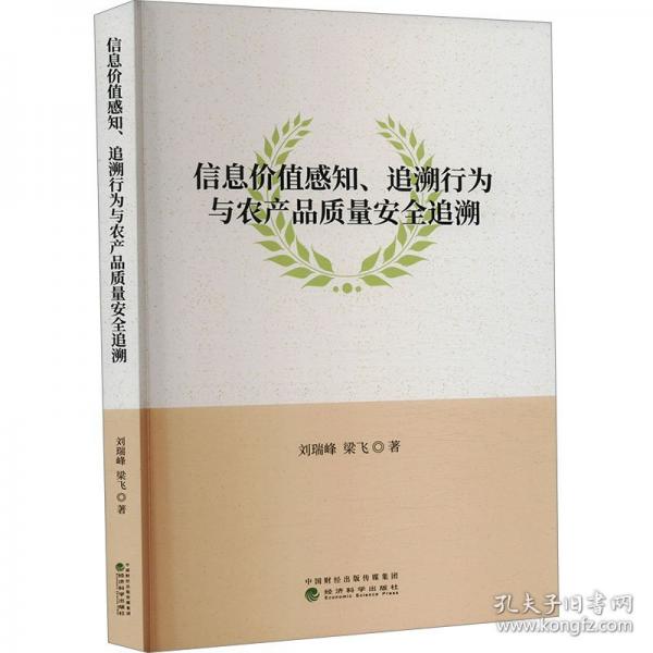 信息價值感知、追溯行為與農(nóng)產(chǎn)品質(zhì)量安全追溯