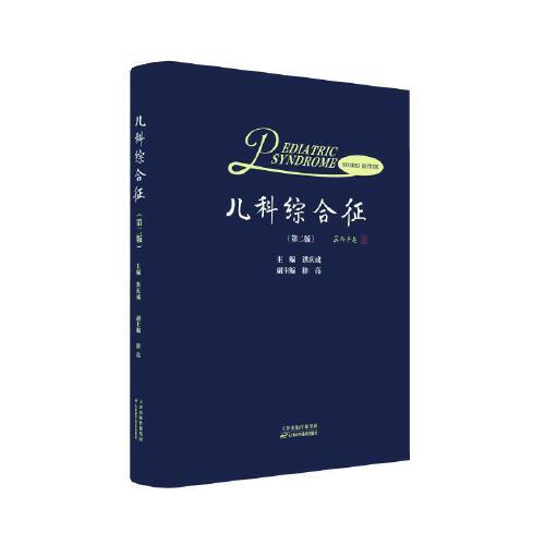 兒科綜合征（第二版）