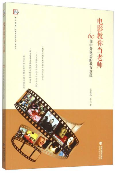 電影教你當老師：60部中外電影的教育意蘊