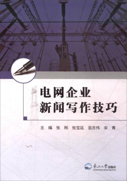 電網(wǎng)企業(yè)新聞寫作技巧
