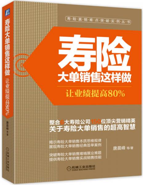 寿险大单销售这样做：让业绩提高80%