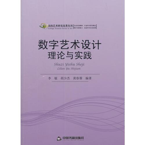 数字艺术设计理论与实践（高校艺术研究）