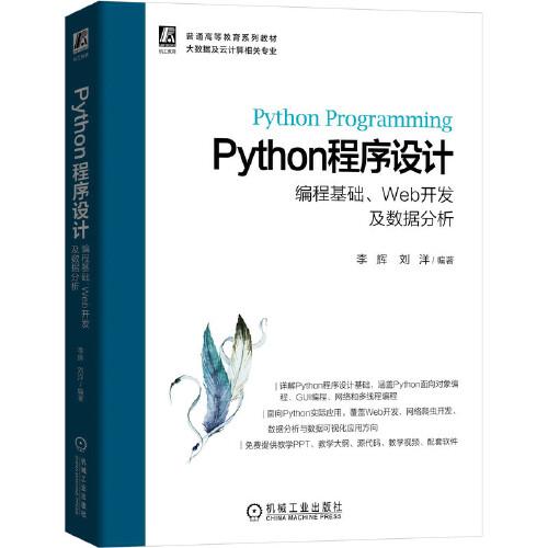 Python程序设计 编程基础、Web开发及数据分析