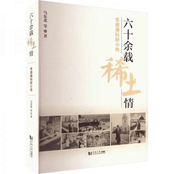 六十余載稀土情——李德謙科研小傳