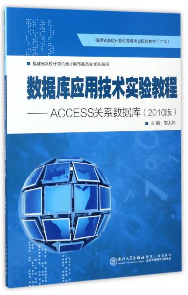 数据库应用技术实验教程：ACCESS关系数据库（2010版）/福建省高校计算机等级考试规划教材（二级）