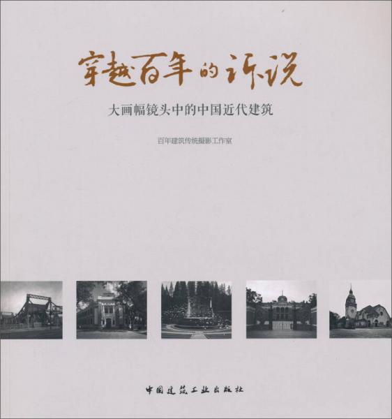 穿越百年的訴說(shuō)：大畫(huà)幅鏡頭中的中國(guó)近代建筑