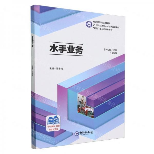 水手業(yè)務(wù)(21世紀(jì)應(yīng)用型人才培養(yǎng)規(guī)劃教材)