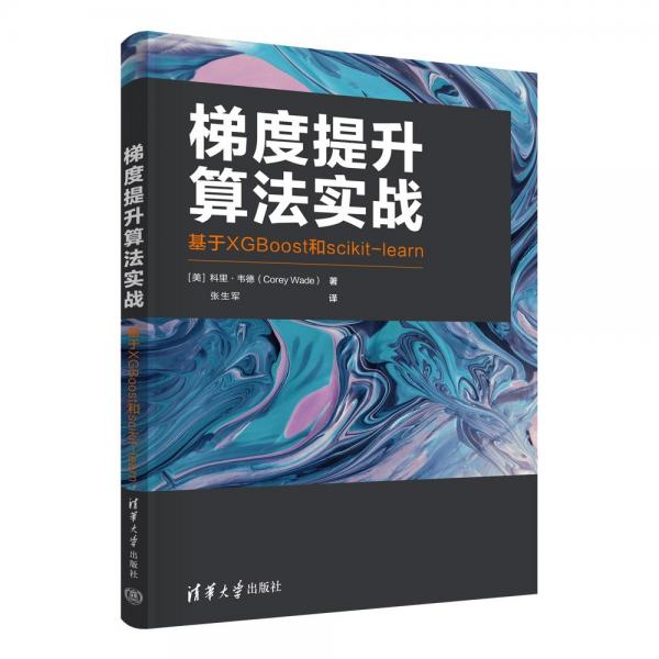 梯度提升算法實戰(zhàn)——基于XGBoost和scikit-learn