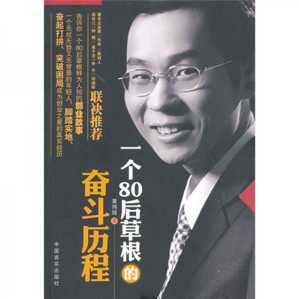 一個(gè)80后草根的奮斗歷程