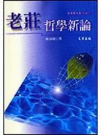 老莊哲學(xué)新論