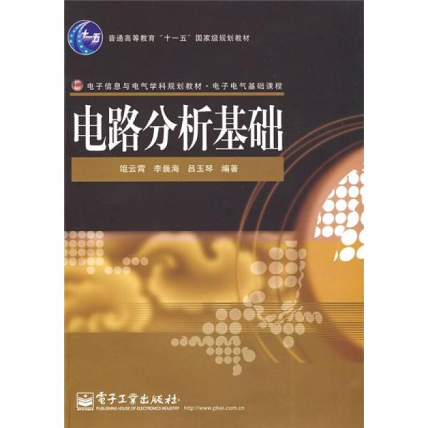 電路分析基礎(chǔ)/普通高等教育“十一五”國家級規(guī)劃教材·電子信息與電氣學科規(guī)劃教材