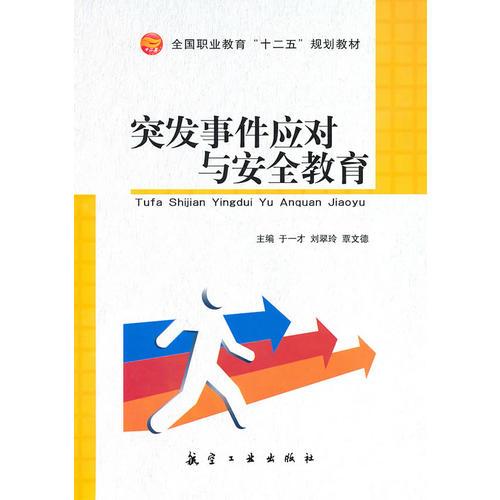 突發(fā)事件應(yīng)對與安全教育（十二五規(guī)劃）
