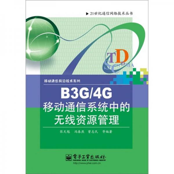 B3G/4G移动通信系统中的无线资源管理