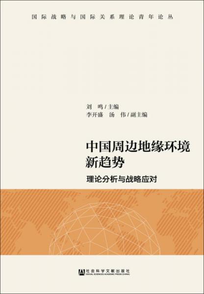 中国周边地缘环境新趋势：理论分析与战略应对