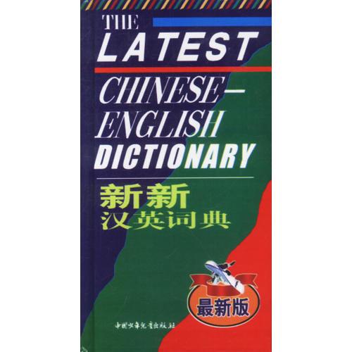 新新汉英词典(最新版)