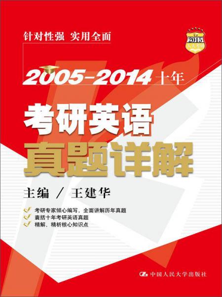 2005—2014十年考研英语真题详解