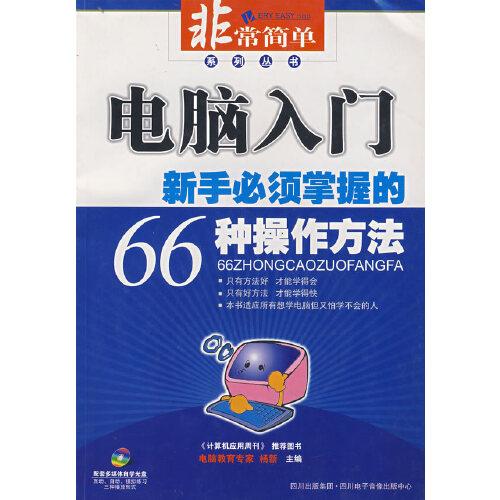 電腦入門:新手必須掌握的66種操作方法