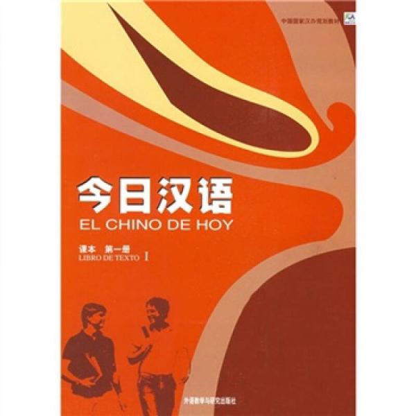 中国国家汉办规划教材：今日汉语1（课本）