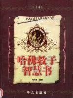 哈佛教子智慧書(shū)