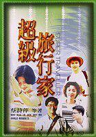 超級(jí)旅行家