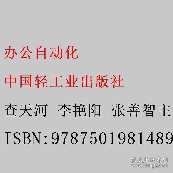 辦公自動化 查天河 李艷陽 張善智主編 中國輕工業(yè)出版社 9787501981489